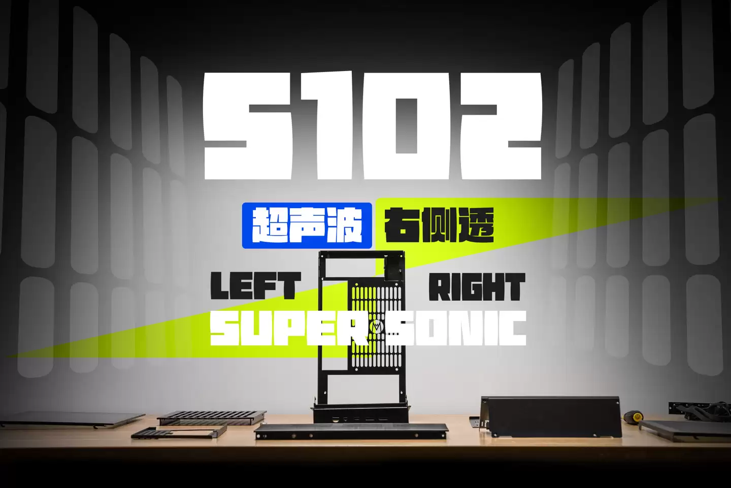 右侧透新选择,机械大师预告铝合金 ITX 机箱 S102