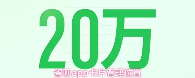 省着点app卡片管理位置