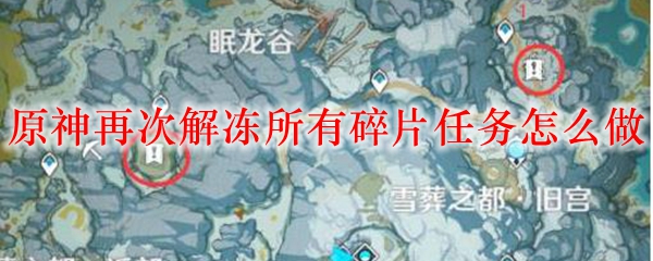 原神再次解冻所有碎片任务怎么做