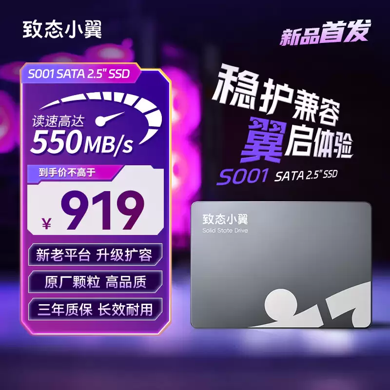 致态小翼 SATA 固态硬盘 S001 发售，2TB 版本 919 元