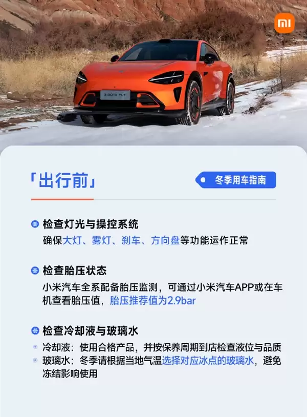 雷军发布冬季用车指南:低电量别长时间放严寒户外