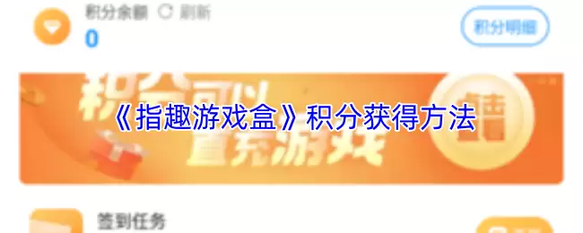 《指尖游戏盒》积分获得方法