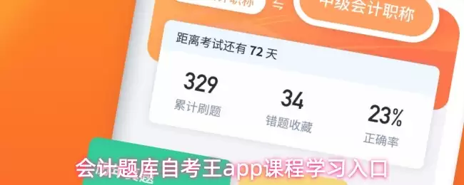会计题库自考王app课程学习入口