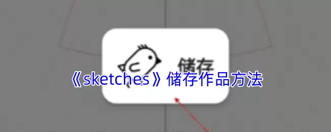 《sketches》储存作品方法