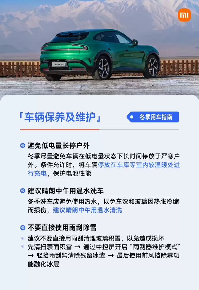 小米汽车分享冬季用车指南:不要直接用雨刮初雪