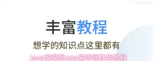 Java编程狮app编译器使用教程