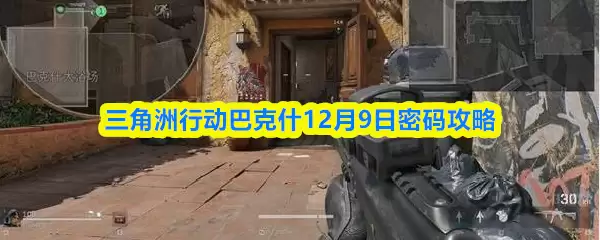 三角洲行动巴克什12月9日密码攻略