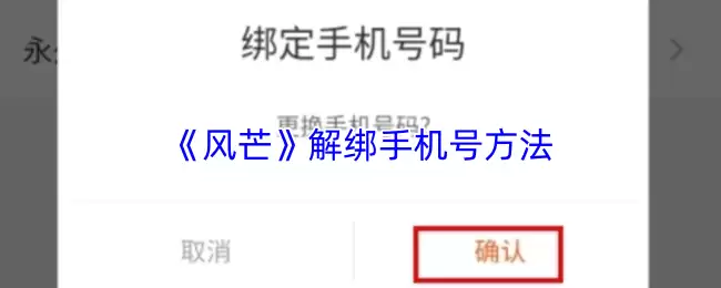 《风芒》解绑手机号方法
