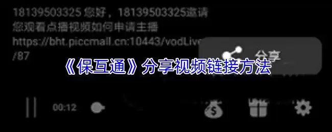 《保互通》分享视频链接方法