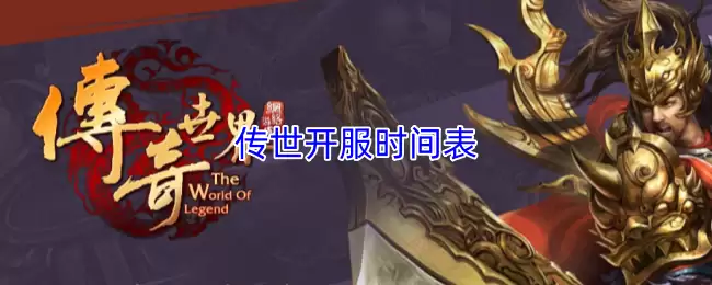 传世开服时间表