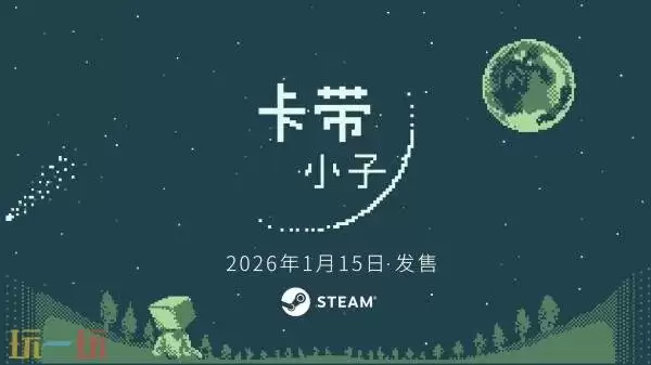 益智动作RPG《卡带小子》将于2026年1月15日发售