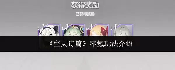 《空灵诗篇》零氪玩法介绍