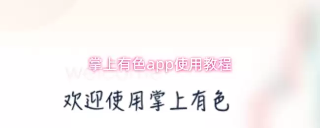 掌上有色app使用教程
