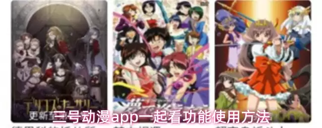 三号动漫app一起看功能使用方法