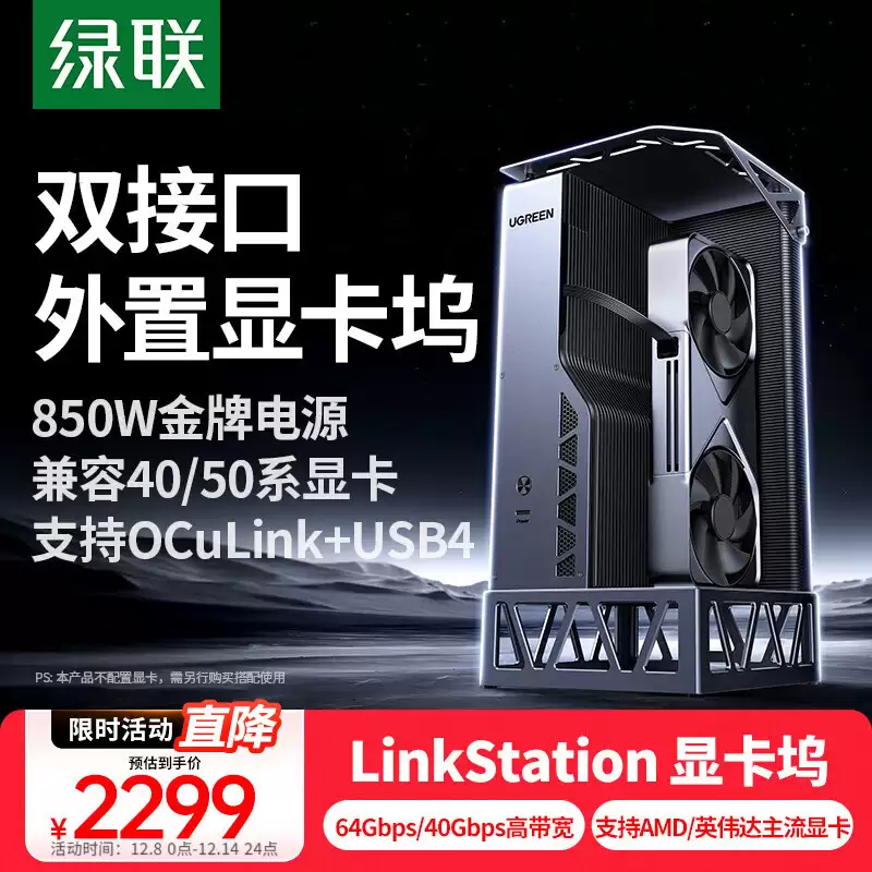 2299 元绿联显卡扩展坞上市：OCuLinK、USB4 双接口，自带 850W 金牌电源