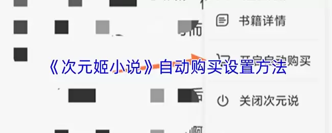 《次元姬小说》自动购买设置方法