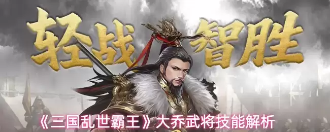 《三国乱世霸王》大乔武将技能解析