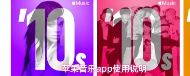 苹果音乐app使用说明