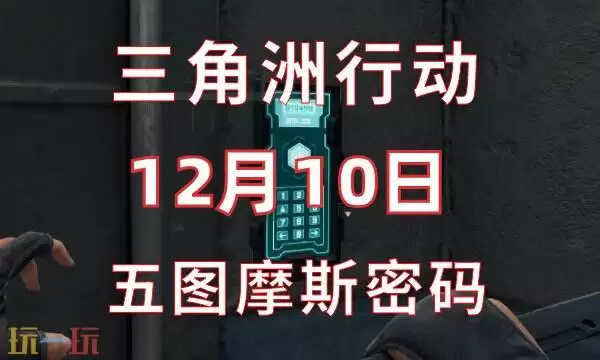 三角州行动今日密码12.10 12月10日密码门摩斯密码分享