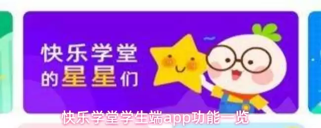 快乐学堂学生端app功能一览