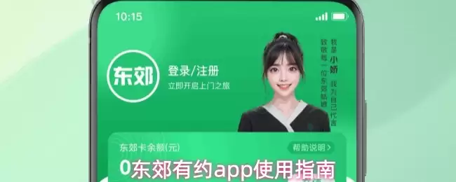 东郊有约app使用指南