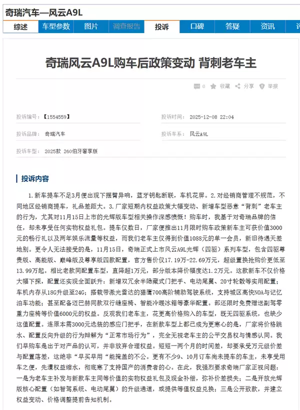奇瑞风云A9L遭车主集体投诉：新款车加量不降价 老车主被背刺