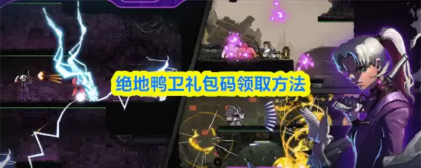 绝地鸭卫礼包码领取方法