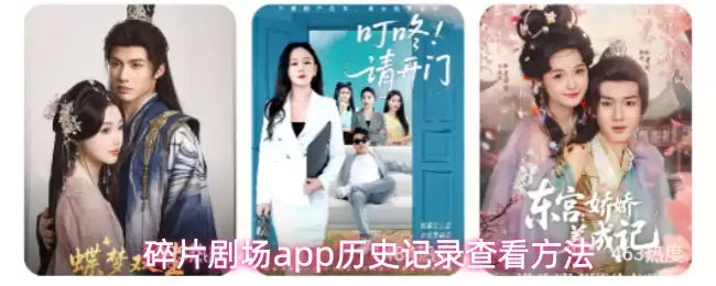 碎片剧场app历史记录查看方法