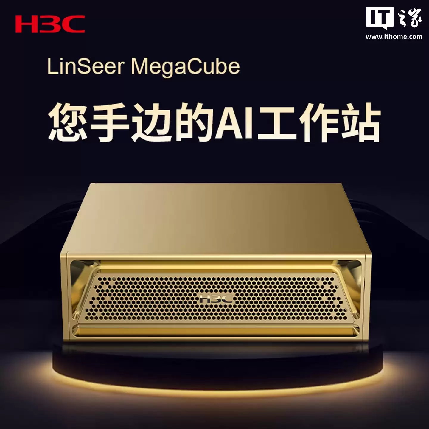 36999 元:新华三推出 LinSeer MegaCube 桌面 AI 超算工作站,搭载英伟达 GB10 Grace Blackwell 芯片