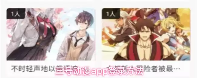 三号动漫app登录方法