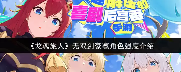 《龙魂旅人》无双剑豪凛角色强度介绍