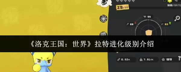 《洛克王国：世界》拉特进化级别介绍