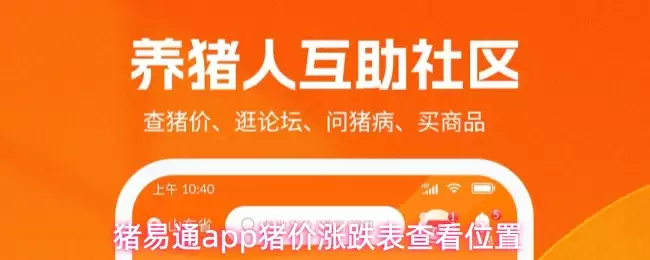 猪易通app猪价涨跌表查看位置
