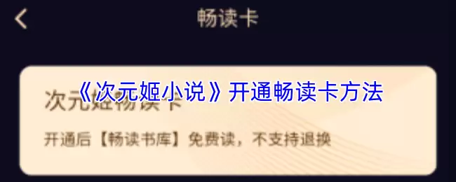 《次元姬小说》开通畅读卡方法