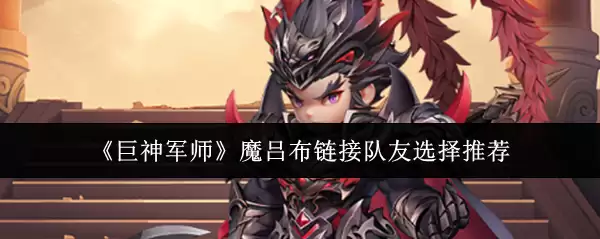 《巨神军师》魔吕布链接队友选择推荐