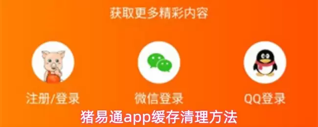 猪易通app缓存清理方法