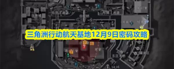 三角洲行动航天基地12月9日密码攻略