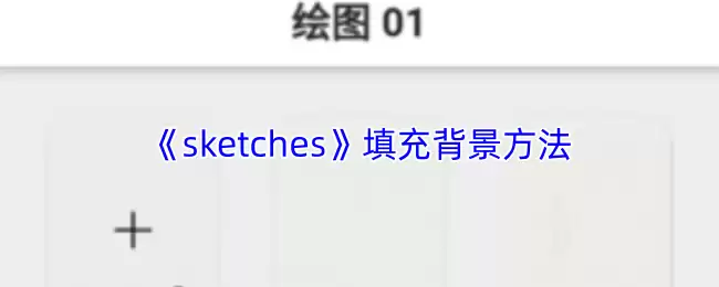 《sketches》填充背景方法