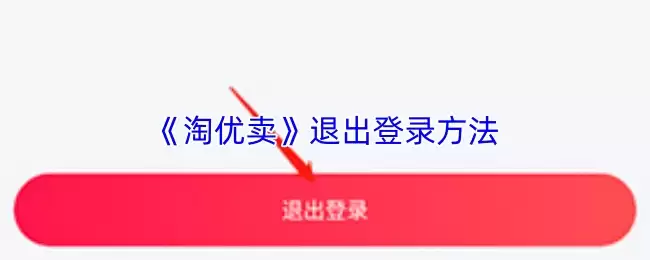 《淘优卖》退出登录方法