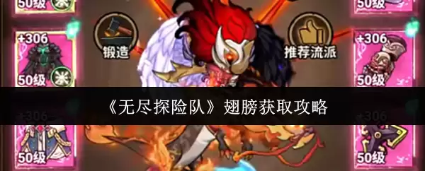 《无尽探险队》翅膀获取攻略