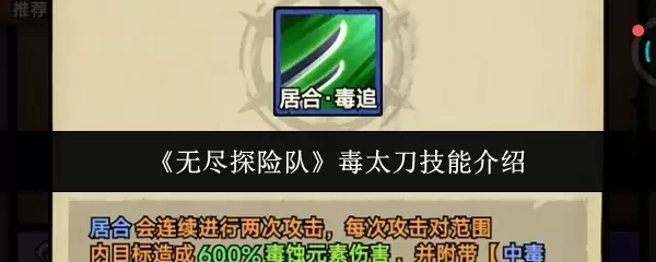 《无尽探险队》毒太刀技能介绍