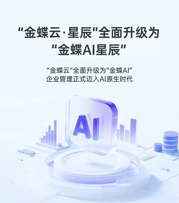 不止于效率，更是智慧伙伴：金蝶AI星辰助力小微企业决胜智能未来