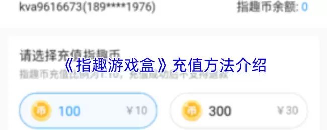 《指点游戏盒》充值方法介绍