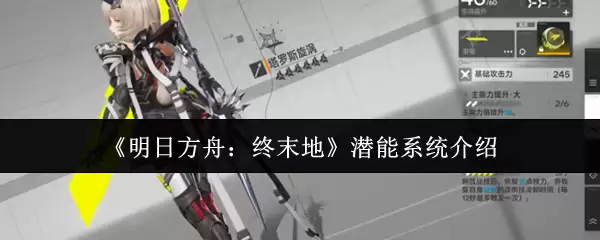 《明日方舟:终末地》潜能系统介绍