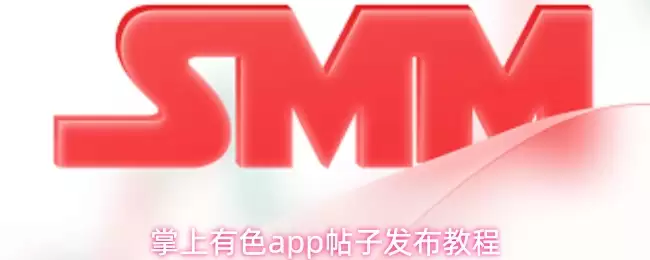 掌上有色app帖子发布教程