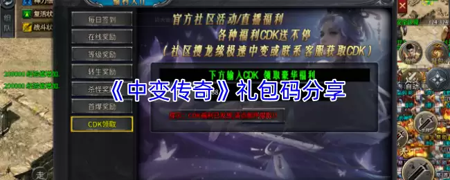 《中变传奇》礼包码分享