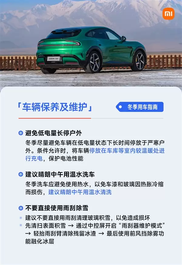 雷军发布冬季用车指南:低电量别长时间放严寒户外