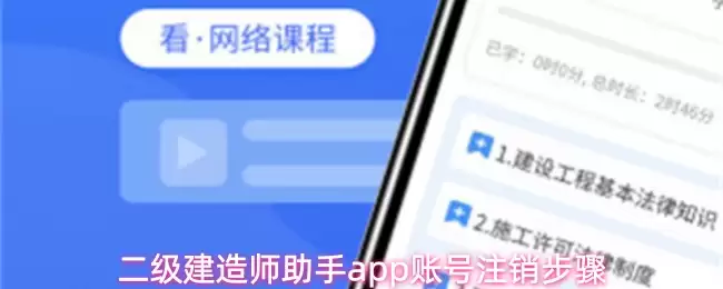 二级建造师助手app账号注销步骤