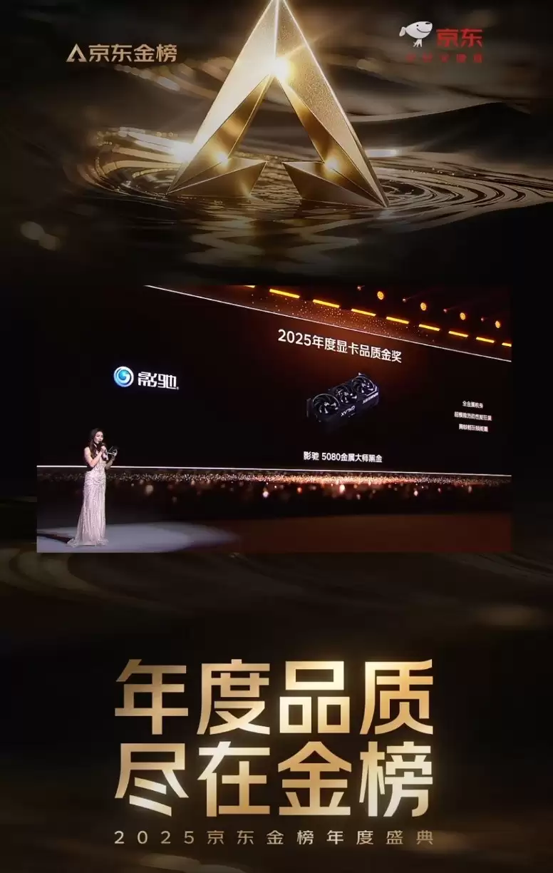 金榜加冕！影驰RTX 5080金属大师黑金版OC显卡斩获京东2025年度显卡品质金奖