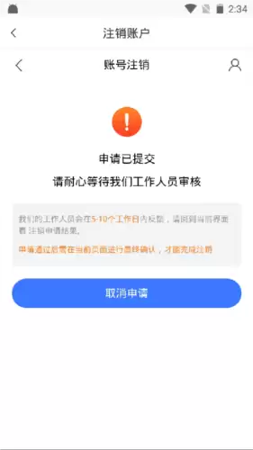 二级建造师助手app账号注销步骤